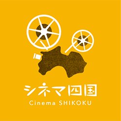 四国津々浦々。 高知を中心に四国で映画をやっています。2022年7月から、シネマ四国3階にて「とさぴくシアター」を運営しています。LINE公式アカウント▶︎ https://t.co/KoAijF9htm