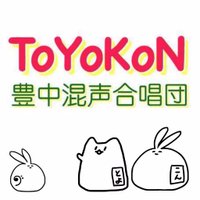 豊中混声合唱団【団員募集中!】 (@toyokon) 's Twitter Profile