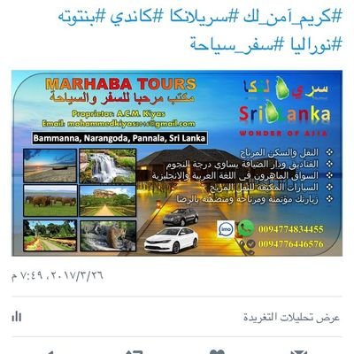 السياحه في سيرلانكا
ابومحمد قياس
واتساب 0094774834455
سائق خاص + حجز فنادق