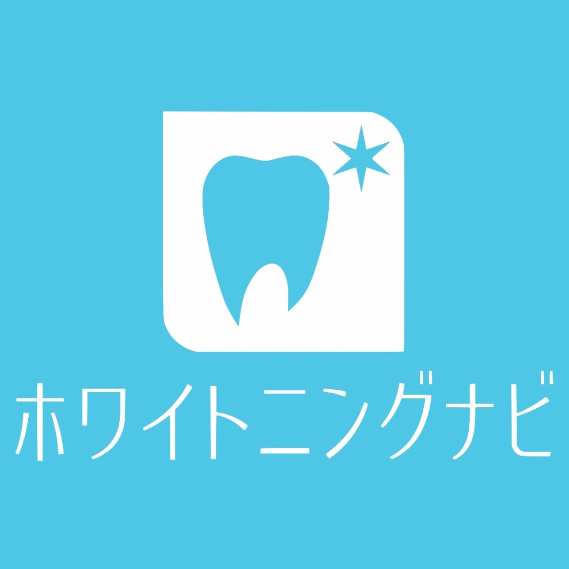 ホワイトニングに関する情報をお届けする『ホワイトニングナビ』の公式Twitter🌟 日本の「全ての」歯のホワイト二ング商品のレビュー、歯医者さん情報を発信していきます。大切な歯を守りながら、正しく美しい白い歯を目指すための情報はこちらで😊 協業などのご相談はメッセージにて受け付けております。