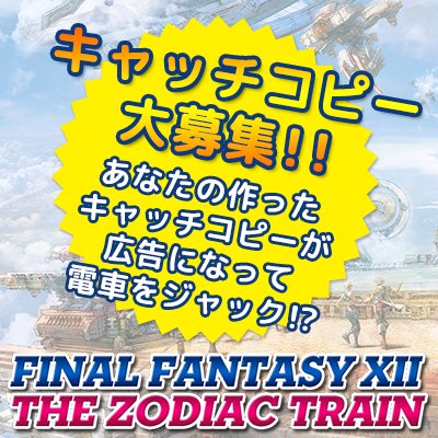 PS4専用ソフト『FINAL FANTASY XII THE ZODIAC AGE』公式アカウントです。Twitterキャンペーン専用のアカウントとなりますので、ご注意ください。 なお、ご質問等をいただきましても、このアカウントから直接リプライを返すことは出来かねますので、何卒ご理解とご協力をお願いいたします。