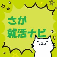 さが就活ナビ (@saga_syuukatu) Twitter profile photo