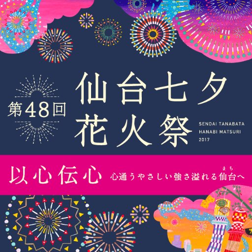 仙台七夕花火祭関連諸々ツイート中。ここだけ情報あり！？公式WEBサイトをご覧下さい。よろしくお願いいたします。