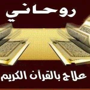 فك السحر و العلاج الروحاني لجلب الحبيب - رد المطلقات للشيخ الروحاني الورداني للتواصل واتساب 00905312360320