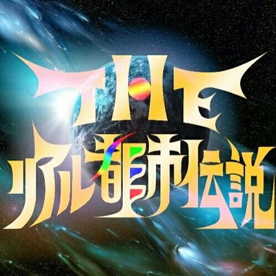 【都市伝説イベントプロダクション】
都市伝説に関する様々なイベントを企画・立案・運営致します。
UFO・宇宙人・未来科学・超古代文明・歴史ミステリー・ニビル・アヌンナキ・オーパーツ・超能力・超常現象・怖い話・怪談・心霊・UMA・妖怪・陰謀論・フリーメイソン等
オカルト・都市伝説に関するイベントを企画!
オカルトライター