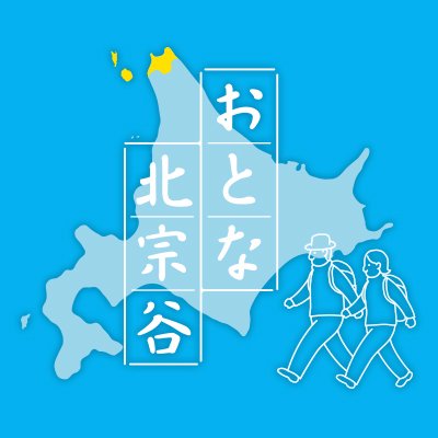 ANA【おとな北宗谷】の公式Twitterアカウントです。
稚内・礼文島・利尻島エリアの現地の情報をご紹介していきます。
いただいたコメントへの御返事はいたしかねます。ご了承くださいませ。