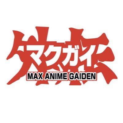 マックスアニメ外伝〜マクガイ〜さんのプロフィール画像