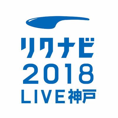 リクナビlive神戸 Rb Live Kobe Twitter