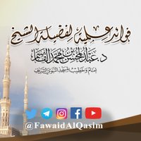 ููุงุฆุฏ ุนูู
ูุฉ ููุดูุฎ ุฏ. ุนุจุฏุงูู
ุญุณู ุงููุงุณู
(@fawaidalqasim) 's Twitter Profile Photo ููุงุฆุฏ ุนูู
ูุฉ ููุดูุฎ ุฏ. ุนุจุฏุงูู
ุญุณู ุงููุงุณู
(@fawaidalqasim) 's Twitter Profile Photo