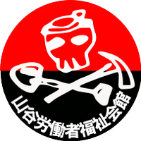 山谷労働者福祉会館 (@sanyadesu) 's Twitter Profile Photo 山谷労働者福祉会館 (@sanyadesu) 's Twitter Profile Photo