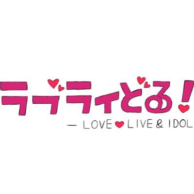 ラブライブ!に憧れてちょっと遅れた青春時代を謳歌する9人で立ち上げたAqours、μ'sのコピーユニット。メンバーはリストを確認してね♪ #ラブどる #ラブライどる
