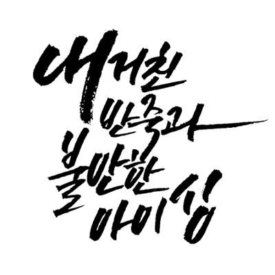 [행사종료] 내 거친 반죽과 불안한 아이싱さんのプロフィール画像