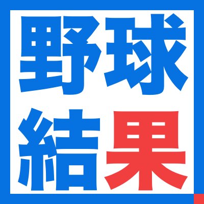 ⚾️野球好きの垢です⚾️プロ野球の試合結果や試合予定、選手の誕生日情報をアップしています。データもいろいろ充実させていきます！いいね！・無言フォロー大歓迎です。よろしくお願いいたします😀 #プロ野球 #野球結果 #NPB https://t.co/IfqgngN19K