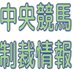 Luthier@中央競馬制裁情報 (@luthier1981) Twitter profile photo Luthier@中央競馬制裁情報 (@luthier1981) Twitter profile photo