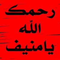 صدقه لمنيف العريمه (@monif_alorimah) 's Twitter Profile