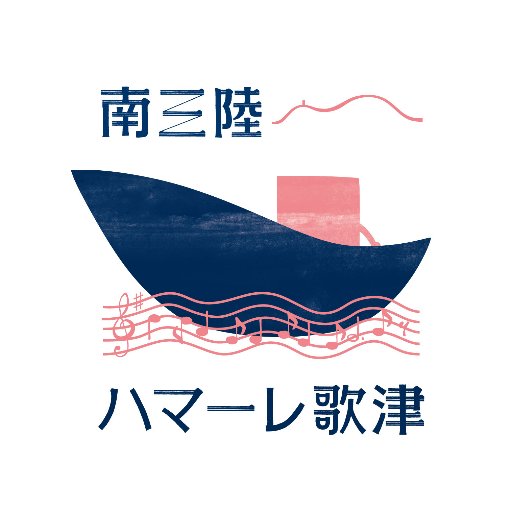 南三陸ハマーレ歌津は、宮城県南三陸町歌津地区に立つ海を一望、木の温もり感じる商業施設。歌津I.Cから車で約3分、国道45号線沿いでアクセス良好。飲食店、カフェ、スイーツ、お土産、魚、野菜、酒、食料品、衣料品、釣具、電器等を取り揃える店舗が並び、駐車場、トイレ有。ベンチ等でゆったりとした時間を過ごせます。