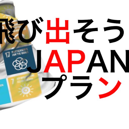 日本国内の企業の製品や活動を国連などの国際会議の場で、紹介し、各国の企業や機関への販売を促す採択事業。「各国企業や団体が事業(ビジネス)を通して、世界の課題解決を促進すること」をミッションに活動しています。「世界目線」で、日本企業の国内外でのアピールの強化と販売促進を支援しています!
