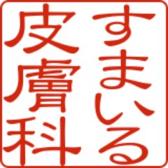 南浦和駅東口・マルエツ･モスバーガー近く、あずま進学下、なのはな歯科隣、なかがわ耳鼻咽喉科、大岡歯科、子鳩保育園近く、弁天公園前。皮膚科専門医の皮膚・アレルギー科。診療時間の確認つぶやき多いです。＃順天堂 大 出身https://t.co/TMkXdwhjZR