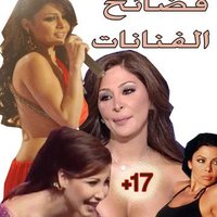 فضائح الفنانات (@humaidaliii) Twitter profile photo