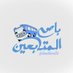 باص المتابعين (@bus_tweet20) Twitter profile photo باص المتابعين (@bus_tweet20) Twitter profile photo
