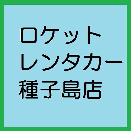 6時間1800円からレンタカーのご利用可能です。こちらロケットレンタカー種子島店です。ロケットレンタカー種子島店では、 格安で皆様の観光のサポートを致します。直接下記連絡先までTEL:09025107437 Mail:roket.rental.car@gmail.com