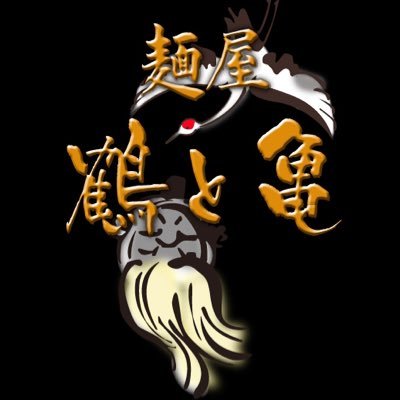 麺屋 鶴と亀さんのプロフィール画像