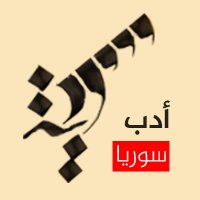 أدب سوريا (@sy_adab) Twitter profile photo