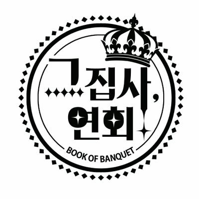 [행사종료] 그 집사, 연회さんのプロフィール画像