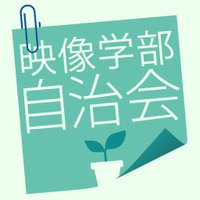 立命館大学 映像学部自治会 (@r_eizojichi) 's Twitter Profile