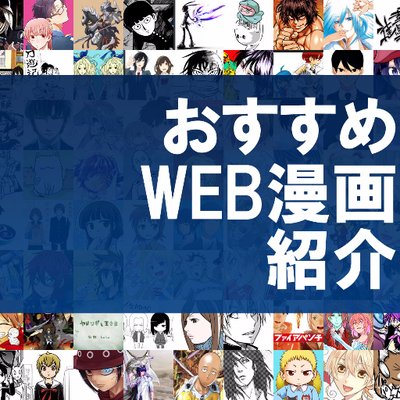 おすすめweb漫画紹介 Web Manga Jp Twitter