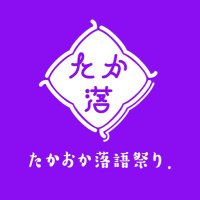 たかおか落語ふぁんくらぶ(@takaraku2017) 's Twitter Profile Photo
