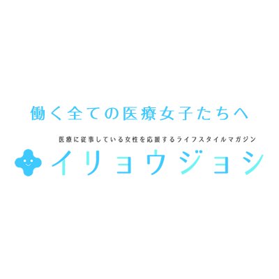 イリョウジョシ(医療女子)は「女性医療関係者のライフスタイルを支援する」をコンセプトとした情報サイトです。さまざまなテーマのコンテンツや医療ニュース、求人情報などを発信しています。