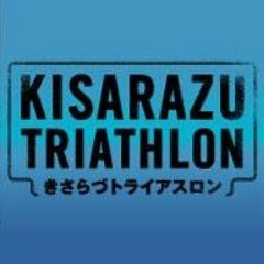 国内最大規模＆人気No1の51.5kmトライアスロン「きさトラ」。自衛隊滑走路がコースのトライアスロンは、「きさトラ」だけ！