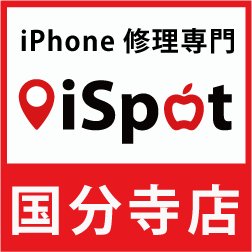 地域最安激安スピード修理、iPhone修理のアイスポット国分寺店です。 お問合せは電話でも受け付けています。 tel:0120-441-592