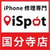 iPhone修理のアイスポット国分寺店 (@iphonekokubunji) Twitter profile photo iPhone修理のアイスポット国分寺店 (@iphonekokubunji) Twitter profile photo