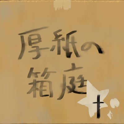 厚紙の箱庭 壁打ちATさんのプロフィール画像