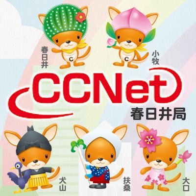 愛知県春日井市にあるケーブルテレビ、ＣＣＮｅｔ 春日井局の公式アカウントです。番組制作スタッフが取材に関する情報や放送予定、取材の裏側やスタッフの仕事の日常などをご紹介します！！※リプライ、DMへの返信は行っておりません