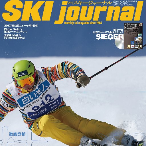 1966年創刊のスキー専門誌「月刊スキージャーナル」（毎月10日発売）を発行するスキージャーナル社のアカウントです。スキー業界ニュース、新刊情報、取材雑記などを発信しています。Let's Make UP!