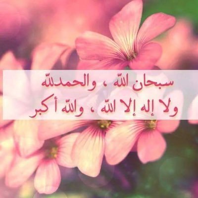 اللهم اجعل اخر كلامي في الدنيا لا اله الا الله