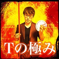 Tの極み(@tnokiwami6) 's Twitter Profile Photo