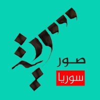 صور سوريا (@sy_photos) 's Twitter Profile Photo صور سوريا (@sy_photos) 's Twitter Profile Photo
