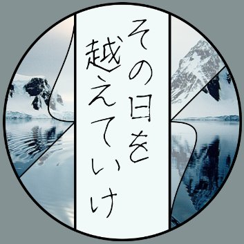 getover_theday's profile picture. 2017年7月2日開催、擬人化王国15にて発行予定の砕氷艦船擬人化アンソロジー「その日を越えていけ」告知アカウントです。近日中に告知サイト公開予定となります。 主催：@ura_310/@omote_310
