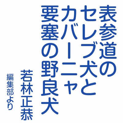 表参道のセレブ犬とカバーニャ要塞の野良犬 祝 第三回斎藤茂太賞受賞 Wakabook17 Twitter 表参道のセレブ犬とカバーニャ要塞の野良犬 祝 第三回斎藤茂太賞受賞 Wakabook17 Twitter