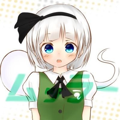 東方が好きです(特に妖夢が好きです)東方が好きな人は気軽にフォローしてください。趣味が合う人はフォロー返しますします。艦これはじめました時々やっているゲームのことをツイートしようと思います ヘッダーの画像を作っていただいた人@touhouzuki1098