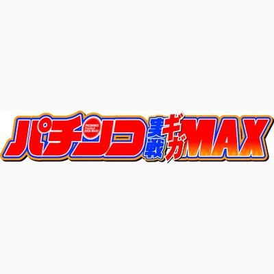 パチンコ実戦ギガMAX (@pachinkogigaMAX) / X
