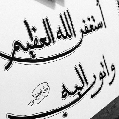 اللهم اني نويت هذا الحساب صدقه جاريه لوالدي فتقبله يالله واجعل له بكل حرف يقراء حسنه تأتيه وتنير له قبره