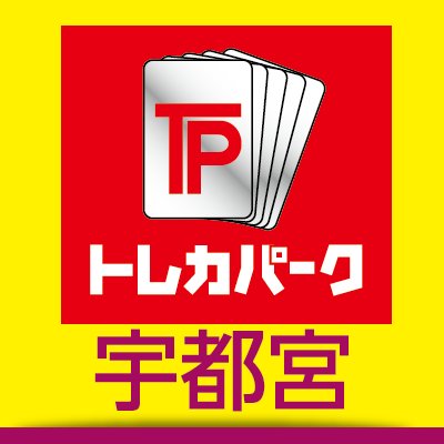 トレカパーク 宇都宮店さんのプロフィール画像