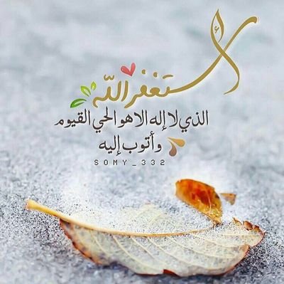 سبحان الله و الله اكبر والحمد لله ولا اله الا الله ولا حول ولا قوة الا بالله