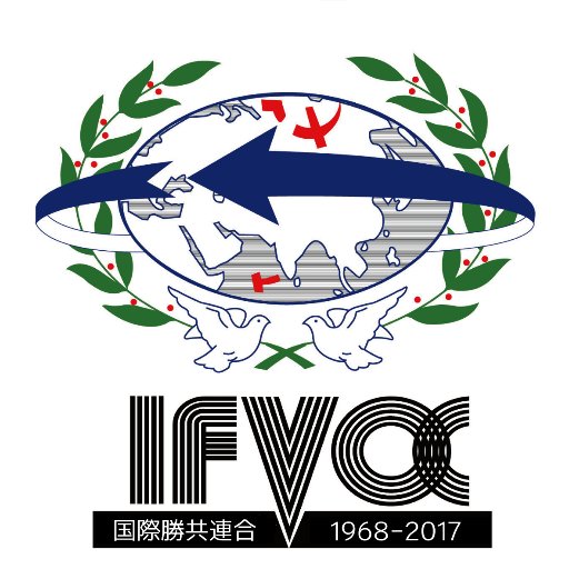 国際勝共連合（IFVOC）は共産主義の脅威と間違いを訴える政治団体です。遊説部では月に一度、渡辺芳雄・副会長の街頭演説を撮影し、動画を公開しています。自由と平和を守るために活動する国際勝共連合を応援してください。