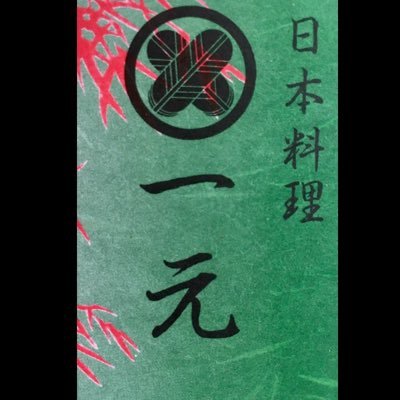 千葉県佐倉市は臼井の日本料理店🍚今年創業37年目！テイクアウト弁当のメニューとお知らせのツイートが主です📣弁当は¥800(税込)数量限定！販売は11:00~14:00/店内飲食はコース料理の完全予約制にて（毎週木金定休）詳細はこちらへ！→☎︎ 0434874955